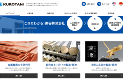 黒谷は、銅および銅合金を中心とした非鉄金属のリサイクルを専業とする企業。