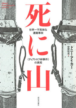 『死に山　世界一不気味な遭難事故《ディアトロフ峠事件》の真相』書影