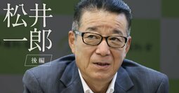 松井一郎氏が維新の候補者選びで必ず聞いた「生々しい質問」