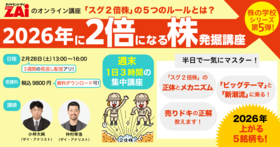 「スグ2倍になる株」発掘講座！独自の銘柄選定条件も公開♪ダイヤモンドZAiのオンライン講座
