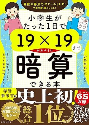 大人の脳トレ本としても大人気！ 2023年『小学生がたった1日で19×19まで暗算できる本』で自己肯定感まで上がるのはなぜか？