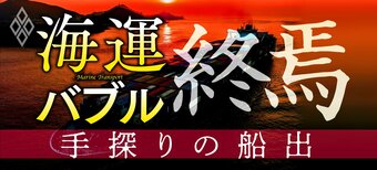 海運バブル終焉 手探りの船出