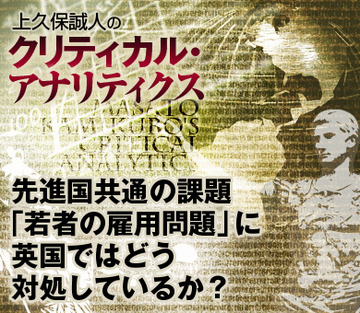 先進国共通の課題「若者の雇用問題」に英国ではどう対処しているか？