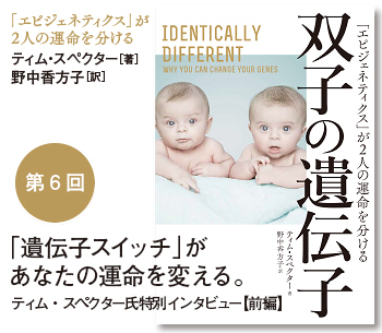 「遺伝子スイッチ」があなたの運命を変える。