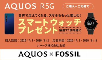 シャープ、AQUOS R5G購入でFOSSILスマートウォッチが当たるキャンペーン