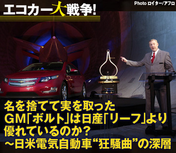 名を捨てて実を取ったGM「ボルト」は日産「リーフ」より優れているのか?~日米電気自動車“狂騒曲”の深層