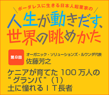 ケニアが育てた100万人の“グランパ”（1）土に憧れるＩＴ長者