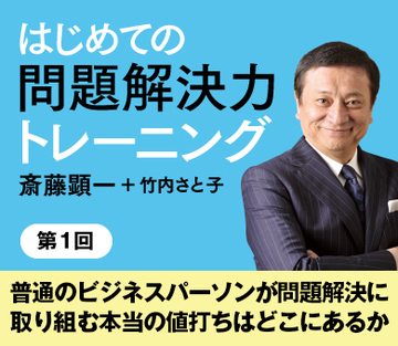 普通のビジネスパーソンが問題解決に取り組む本当の値打ちはどこにあるか