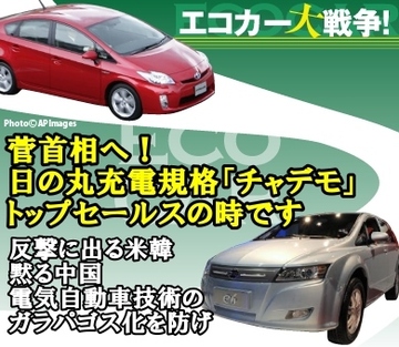 菅首相へ!日の丸充電規格「チャデモ」トップセールスの時です~反撃に出る米韓、不気味な中国の沈黙。電気自動車コア技術のガラパゴス化を防げ