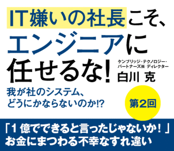 「1億でできると言ったじゃないか！」お金にまつわる不幸なすれ違い