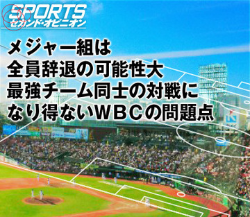 メジャー組は全員辞退の可能性大最強チーム同士の対戦になり得ないＷＢＣの問題点