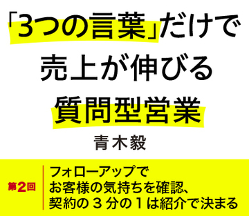 フォローアップでお客様の気持ちを確認、契約の3分の1は紹介で決まる