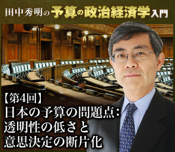 日本の予算の問題点：透明性の低さと意思決定の断片化
