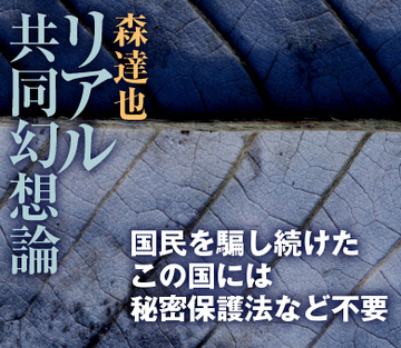 国民を騙し続けたこの国には秘密保護法など不要