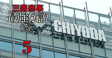 三菱商事が千代田化工を「連結除外」した狙いとは?優先株900億円回収で進む“リスク分離”と残る持ち分33.4%の“出口戦略”