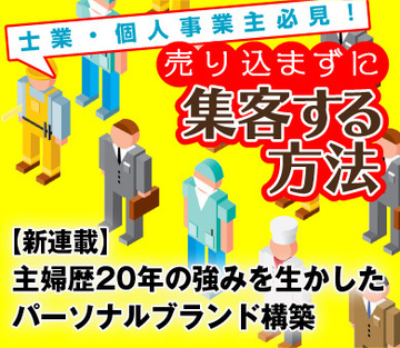 【新連載】主婦歴20年の強みを生かしたパーソナルブランド構築