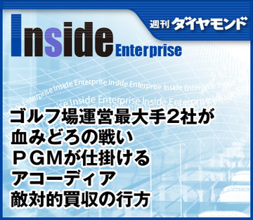 ゴルフ場運営最大手2社が血みどろの戦いＰＧＭが仕掛けるアコーディア敵対的買収の行方