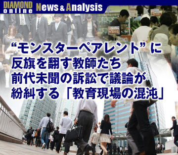 “モンスターペアレント”に反旗を翻す教師たち前代未聞の訴訟で議論が紛糾する「教育現場の混沌」