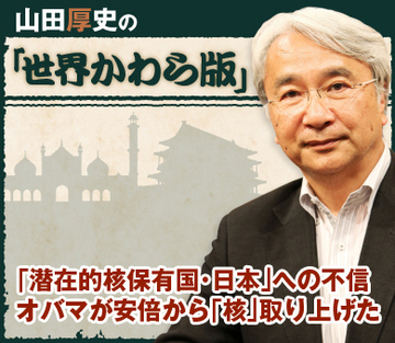 「潜在的核保有国・日本」への不信 オバマが安倍から「核」取り上げた