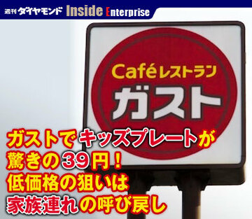ガストでキッズプレートが驚きの39円!低価格の狙いは家族連れの呼び戻し