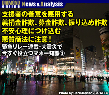 支援者の善意を悪用する義捐金詐欺、募金詐欺、振り込め詐欺、不安心理につけ込む悪質商法に注意！
