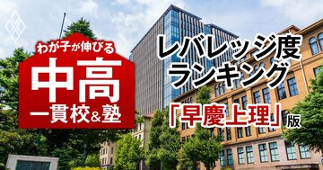 早慶上理に合格できるのに入りやすい「お得な中高一貫校」ランキング【全国47校・2025入試直前版】2位は暁星国際、1位は?