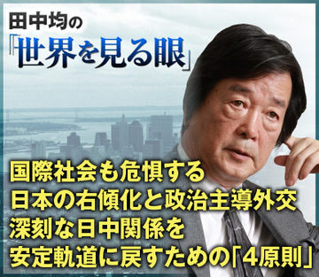 国際社会も危惧する日本の右傾化と政治主導外交深刻な日中関係を安定軌道に戻すための「4原則」