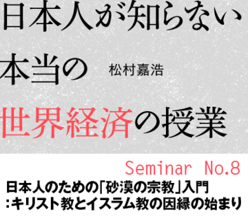日本人のための「砂漠の宗教」入門：キリスト教とイスラム教の因縁の始まり