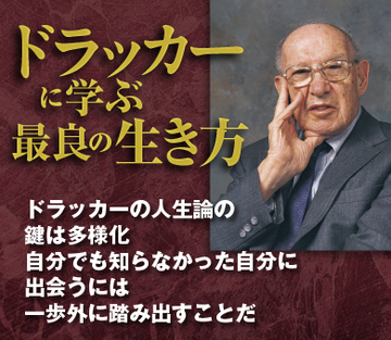 ドラッカーの人生論の鍵は多様化自分でも知らなかった自分に出会うには一歩外に踏み出すことだ