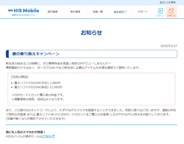 HISモバイル、「春の乗り換えキャンペーン」としてSIMフリールーターをお買い得価格で提供