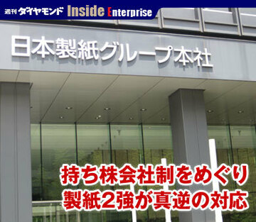 持ち株会社制をめぐり製紙2強が真逆の対応