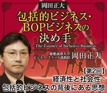 経済性と社会性：包括的ビジネスの背後にある思想