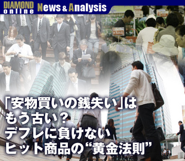 「安物買いの銭失い」はもう古い？デフレに負けないヒット商品の“黄金法則”