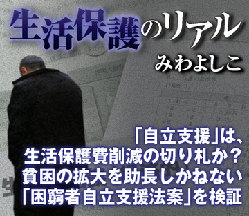 「自立支援」は、生活保護費削減の切り札か？貧困の拡大を助長しかねない「困窮者自立支援法案」を検証
