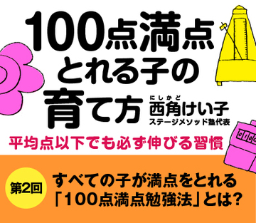 【第2回】すべての子が満点をとれる「100点満点勉強法」とは？