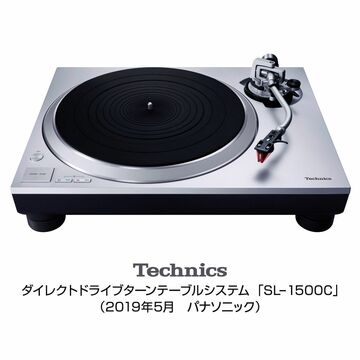 パナソニック、ターンテーブルシステム「SL-1500C」を発表