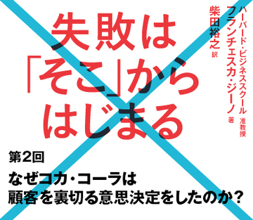 なぜコカ・コーラは顧客を裏切る意思決定をしたのか？