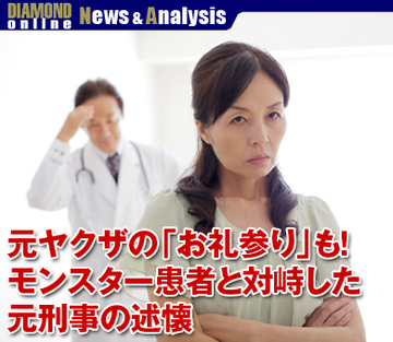 元ヤクザの「お礼参り」も！モンスター患者と対峙した元刑事の述懐（下）