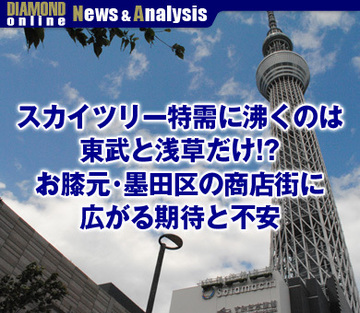 スカイツリー特需に沸くのは東武と浅草だけ!?お膝元・墨田区の商店街に広がる期待と不安