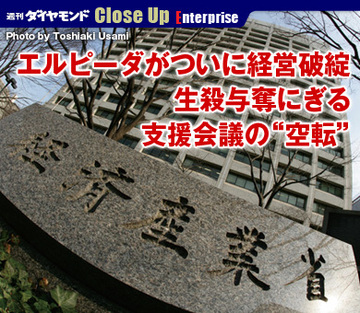エルピーダがついに経営破綻生殺与奪にぎる支援会議の“空転”