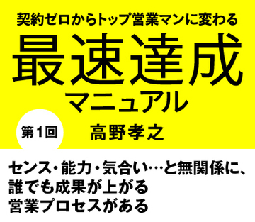 センス・能力・気合い…と無関係に、誰でも成果が上がる営業プロセスがある