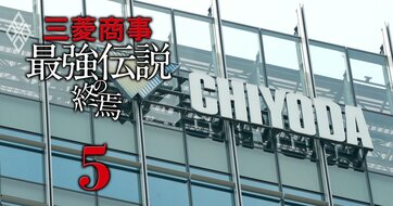 三菱商事が千代田化工を「連結除外」した狙いとは？優先株900億円回収で進む“リスク分離”と残る持ち分33.4％の“出口戦略”