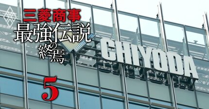 三菱商事が千代田化工を「連結除外」した狙いとは？優先株900億円回収で進む“リスク分離”と残る持ち分33.4％の“出口戦略”