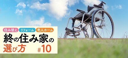 老人ホームは千差万別！主要12種の特徴と費用を解説…特養から高級シニア…