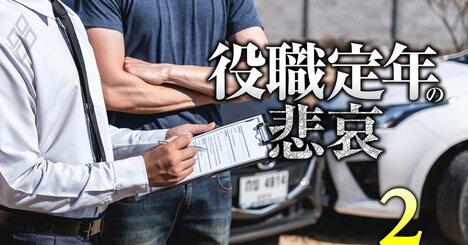 【無料公開】東京海上は年収3割減、あいおいも激減！損保大手50代役職定年で給料激減の悲哀