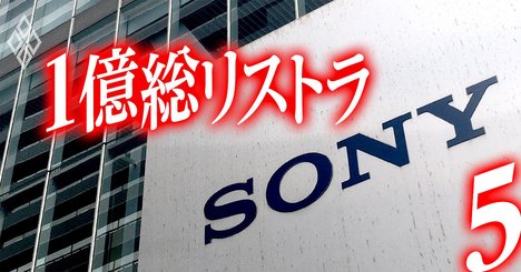 ソニー“黒字リストラ”のドライっぷりを当事者が告白、「退職勧奨は突然に」