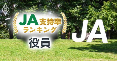 農家が選ぶJA支持率ランキング【役員】、3位にJA越前たけふ