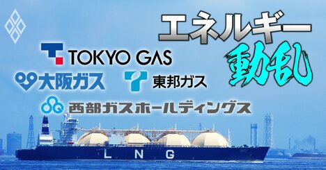 大手ガス4社の取締役36人「再任・新任賛成率」ランキング！東京ガスvs大阪ガス、経営トップへの支持はどちらに軍配？【25年株主総会】