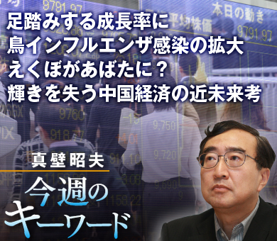 足踏みする成長率に鳥インフルエンザ感染の拡大えくぼがあばたに？ 輝きを失う中国経済の近未来考