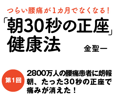2800万人の腰痛患者に朗報朝、たった30秒の正座で痛みが消えた！